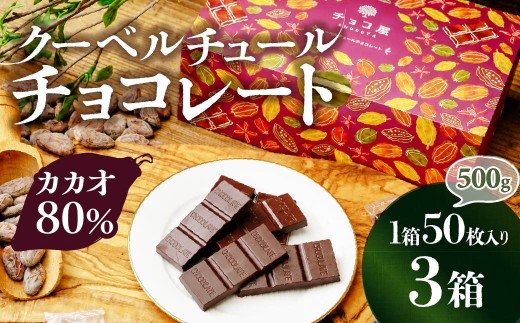 【3箱】チョコ屋 カカオ80％ 50枚(500g)  合計150枚 1.5kg 1500g クーベルチュールチョコレート | チョコ チョコレート カカオ80％ ハイカカオ 高カカオ 美味しい クーベルチュール チョコレート チョコ屋 人気 個包装 食べやすい リピート 埼玉県 草加市