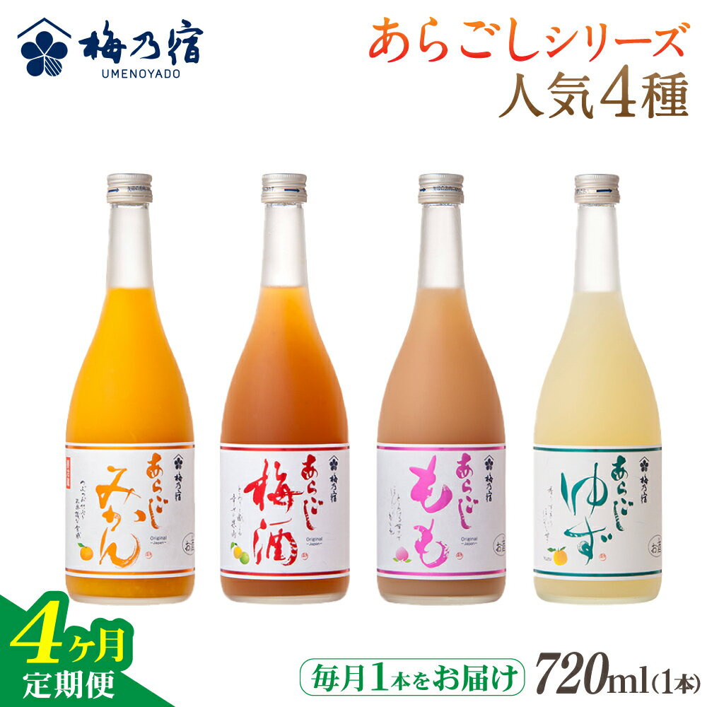 【ふるさと納税】梅乃宿 あらごしシリーズ 人気4種をお届け 【4ヵ月定期便】毎月720ml×1本 ／ 定期便 梅乃宿酒造 お酒 リキュール ギフト 贈り物 プレゼント 人気 メーカー直送 ゆず みかん 梅酒 もも 果実 奈良県 葛城市【umyd-tkb004】