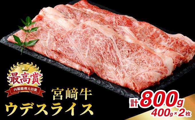 宮崎牛 ウデスライス 計800g（400g×2）_K030-005