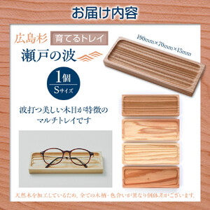 Ten＆O　広島県産杉　木製トレイ　「瀬戸の波」Sサイズ