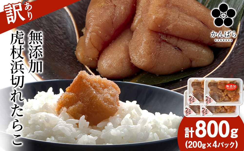 【訳あり】虎杖浜たらこ 無添加 無着色 たらこ 訳ありきれこ 800g (200g×4) 切れ子 北海道 AF052