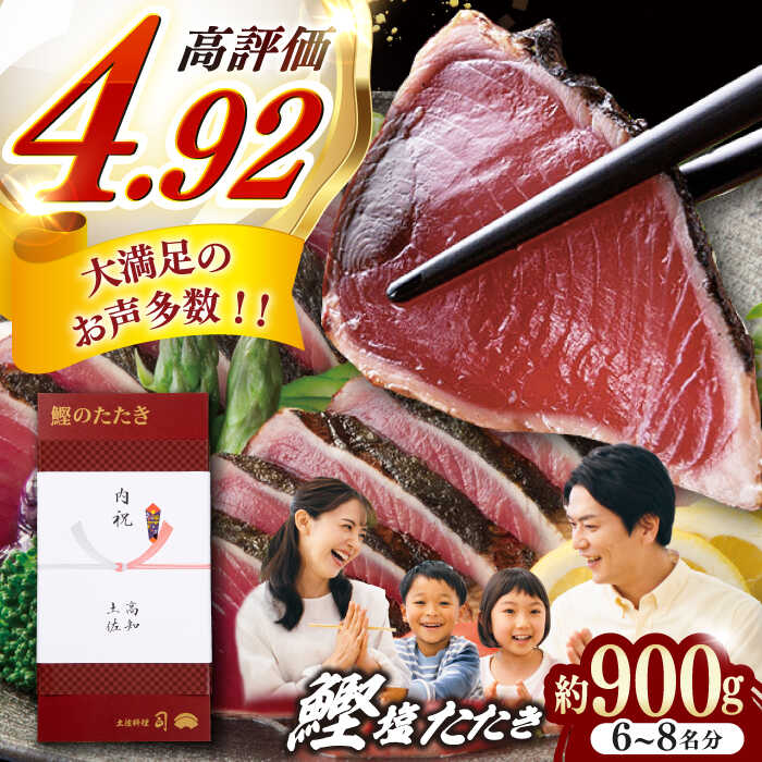 【ふるさと納税】土佐料理司 高知本店 鰹塩たたきセット 約900g （6〜8名分） / かつお 鰹 カツオ かつおのたたき 高知市【株式会社土佐料理司】[ATAD006]