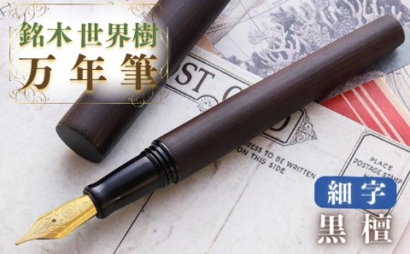 銘木・「世界樹」万年筆（黒檀）細字|万年筆 万年筆 万年筆 万年筆 万年筆 