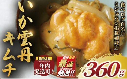 【 年内発送 ! 】(12/24 決済完了分まで) いか うに キムチ 360g  雲丹 イカ ウニ きむち 海鮮キムチ 冷凍 ミシュラン 姉妹店 食べログ 百名店 受賞 海鮮 逸品 濃厚 贅沢 食材