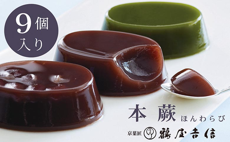 
            夏限定 本蕨 9個入 こしあん／小倉／抹茶 3種類＜京菓匠 鶴屋吉信＞｜本わらび わらび餅 わらびもち 和菓子 お菓子 ギフト お中元 デザート ※2024年5月下旬～8月中旬頃に順次発送予定
          