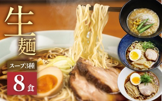 【3種8食】【訳あり】ラーメン 食べ比べ 堪能セット 3種8食 老田屋 生麺 ご当地ラーメン 高山ラーメン 常備食 保存食 備蓄 簡易包装 食べ比べ 詰め合わせ ヘルシー あっさり お取り寄せ ご当地グルメ 高山らーめん 常温保存