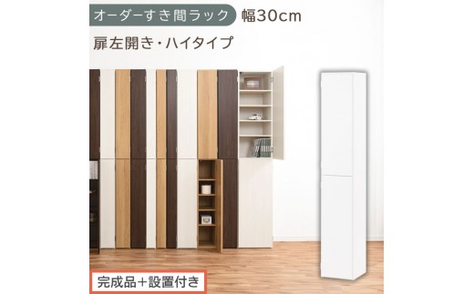 【完成品＋設置付き】オーダーすき間ラック〔幅30cm・扉左開き・ハイタイプ〕（ホワイト）すき間ラック 収納棚 扉付き スリム 約 奥行32 高さ178 ハイタイプ オーダーラック キッチン 洗面所 AKONBE400095-30L-WH
