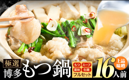 もつ鍋 博多牛もつ鍋 フルセット 薬味 生麺 あり 味噌味 16人前《30日以内に出荷予定(土日祝除く)》もつ 牛もつ もつ鍋 味噌 みそ 博多 鍋  博多 薬味 ちゃんぽん麺 〆 2人前 小分け