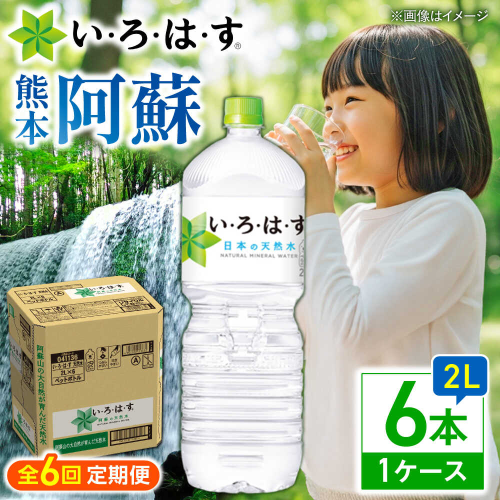 【ふるさと納税】【全6回定期便】い・ろ・は・す(いろはす)阿蘇の天然水 2Lペットボトル×6本(1ケース) / 2L 2l 1ケースミネラル water ミネラルウォーター 軟水 飲料水 天然水 非常用 国産 防災 生活 快適 仕送り【コカ・コーラボトラーズジャパン株式会社】[BHAO007]