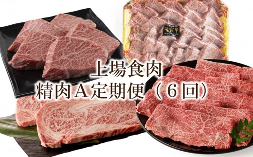 
                  上場食肉｜精肉A定期便（6回） 999-J2030
                