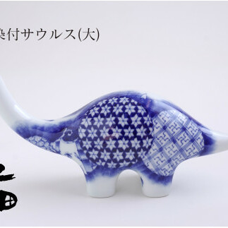 あかね工房 有田焼 アリタ染付サウルス (大) 恐竜 伝統文様 置物 手描き プレゼント ギフト The有田 A80-40