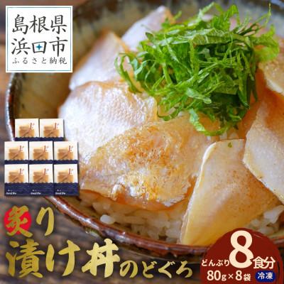 ふるさと納税 浜田市 島根県産の新鮮な天然のどぐろを活かした自家製炙り漬け丼の具　8食分(1食ずつの小分け包装)　冷凍配送