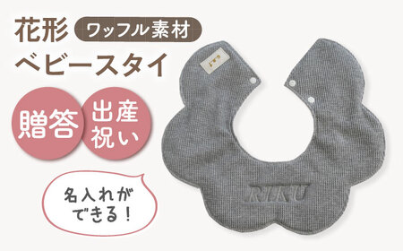 【名入れ可能！】ワッフル素材 花型 ベビースタイ【coco plus an factory】杢グレー×シルバー[OCR075-6]