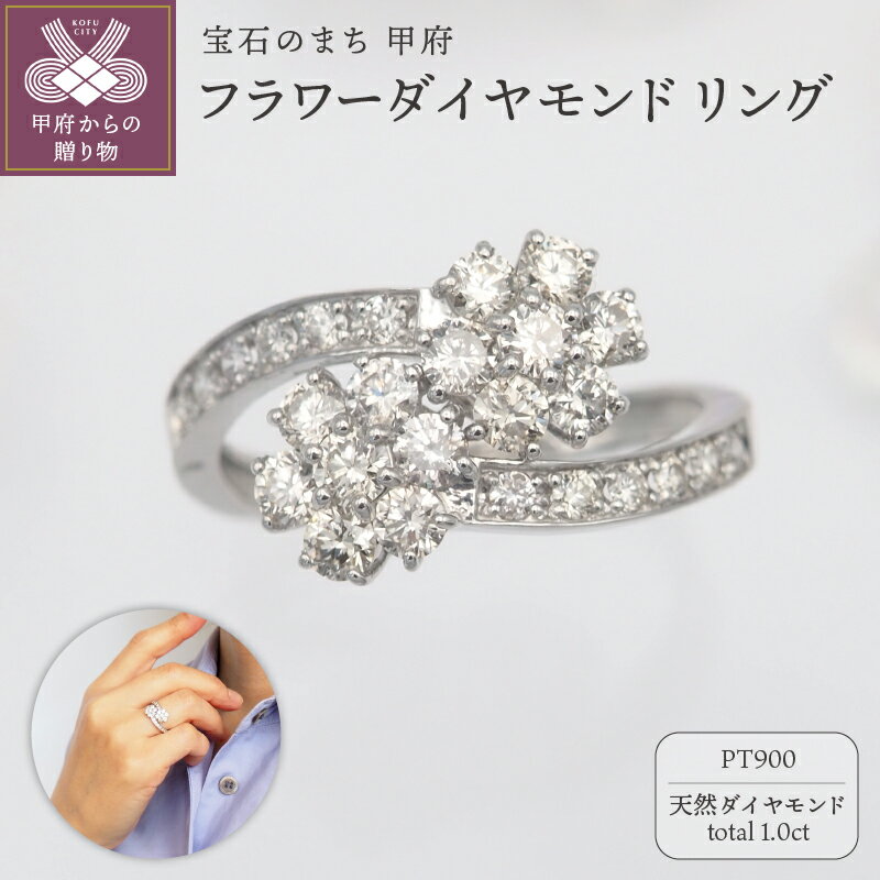 【ふるさと納税】 リング 指輪 レディース ジュエリー アクセサリー ダイヤモンド 1.0ct 天然 プラチナ おしゃれ フラワーモチーフ ギフト プレゼント ジュエリーケース付 鑑別書付 保証書付 k168-106