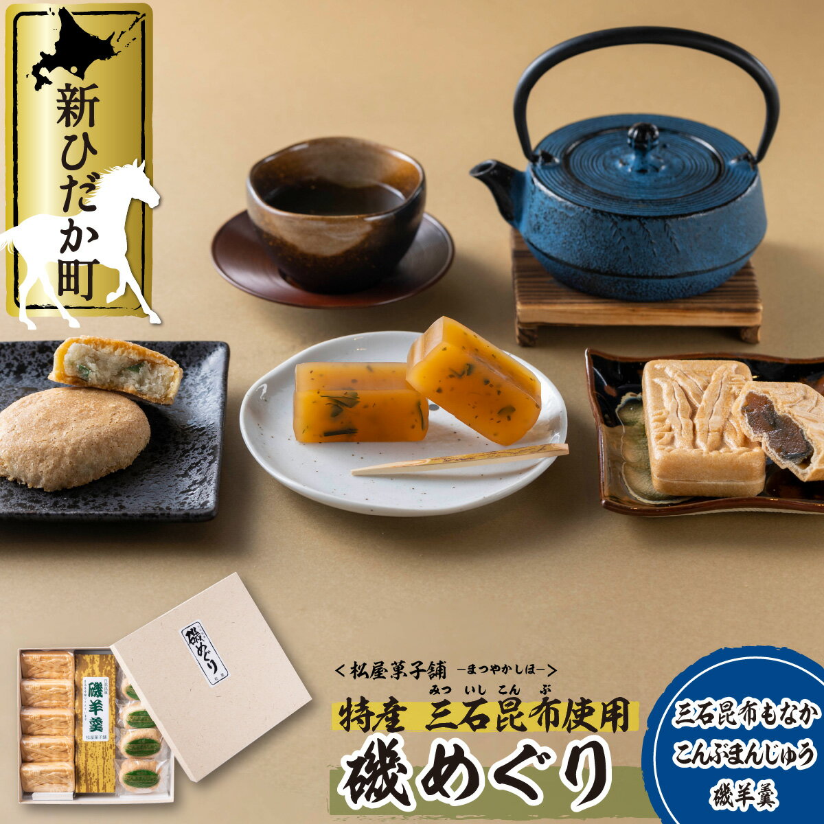 【ふるさと納税】 和菓子 羊羹 最中 饅頭 3種 計11個 セット 和 スイーツ 日高昆布 みついし昆布 三石昆布 磯羊羹 昆布 もなか こんぶまんじゅう ようかん 詰め合わせ 詰合せ 北海道 新ひだか町