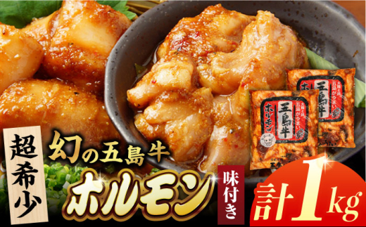 幻の五島牛ホルモン1kg（味付けあり） 五島市/ごとう農業協同組合[PAF029] 牛モツ モツ ホルモン