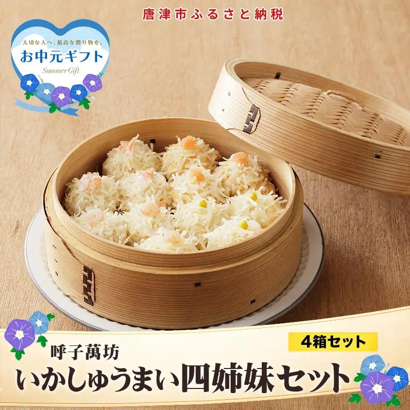 「お中元」呼子萬坊いかしゅうまい四姉妹セット＜S-10＞ 呼子名物 惣菜 ギフト用 贈り物用