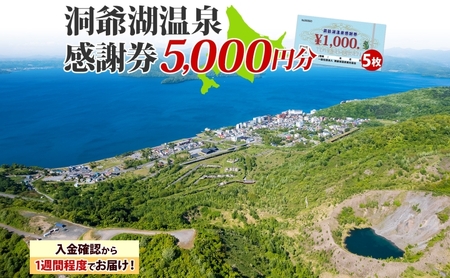 洞爺湖温泉感謝券 クーポン 温泉 リゾート 洞爺湖温泉感謝券【5,000円分】