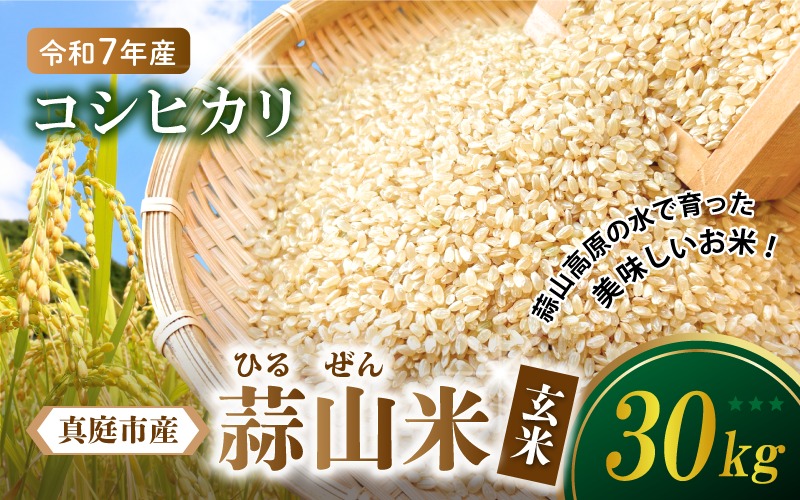 【令和7年産】 真庭市産 蒜山米 コシヒカリ 玄米 30kg / 真庭市 岡山県 令和7年産 2025年産 新米 玄米 数量限定 2025年9月下旬～順次発送予定 【agurih006-03】