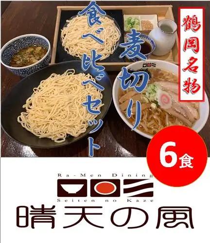 【晴天の風】　鶴岡名物麦切り食べ比べセット　【生麦切り6食(３種×2食)入り】つゆ付き　山形県鶴岡市　株式会社DFS　| 麦切り 中華そば つけ麺 麺 めん 麺類 中華麺 名物 ご当地ラーメン ご当地グルメ 食品 お取り寄せグルメ 美味しい 人気 おすすめ 返礼品