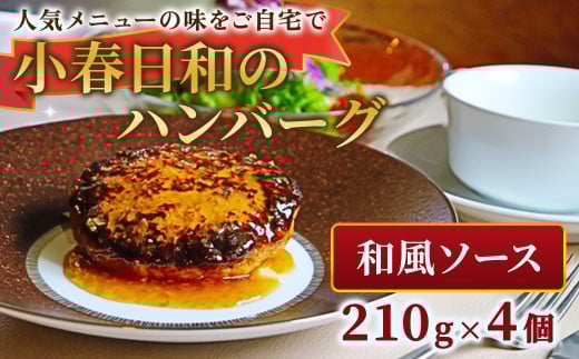 小春日和 ハンバーグ（和風ソース） 4個 セット 国産 牛肉 冷凍 調理済み お手軽 レンジ 岩手県 北上市 D0470 和風ハンバーグ 惣菜 夕食 おかず シェフ 手作り