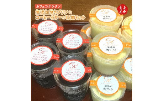 無添加 焼き プリン コーヒーゼリー 12個セット 手作り スイーツ