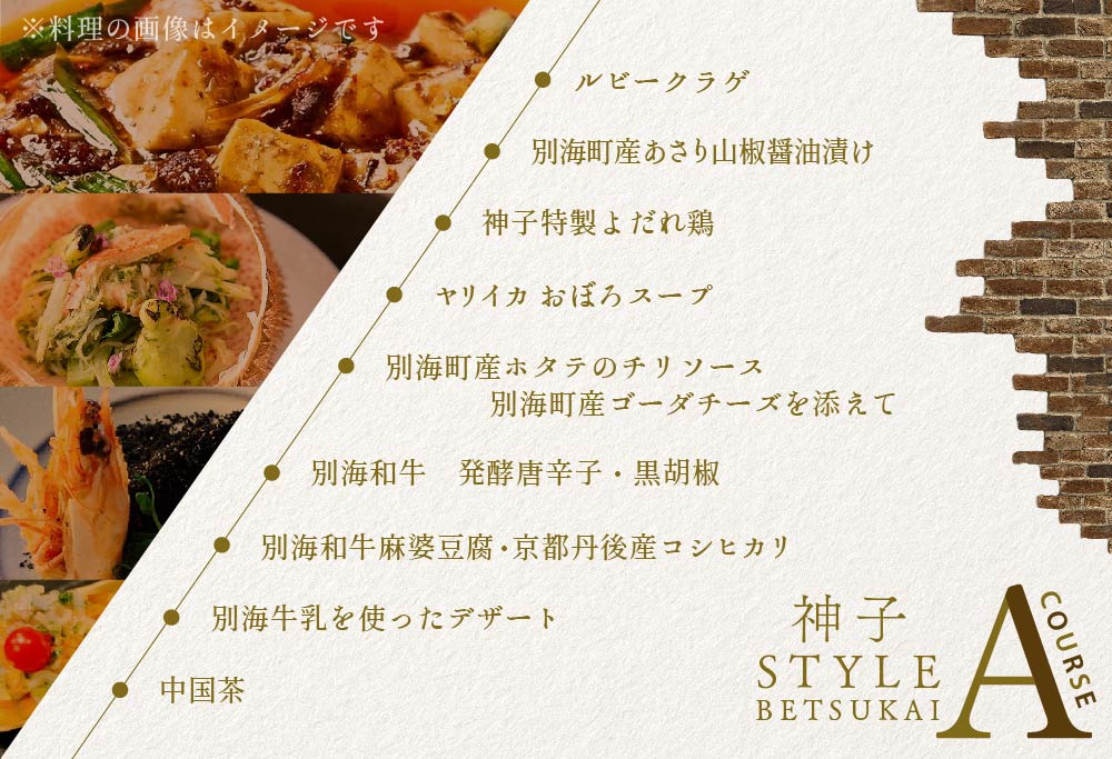 【ANA限定】【代々木　創作中国料理】トーキョーシノワ神子　新発想・新感覚の体験「別海町Aコース」お食事券2名様 CC0000048