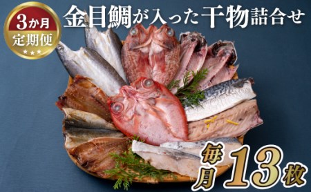 《定期便》金目鯛が入った干物詰め合わせ(全7種13枚)丸富水産【3回お届け】