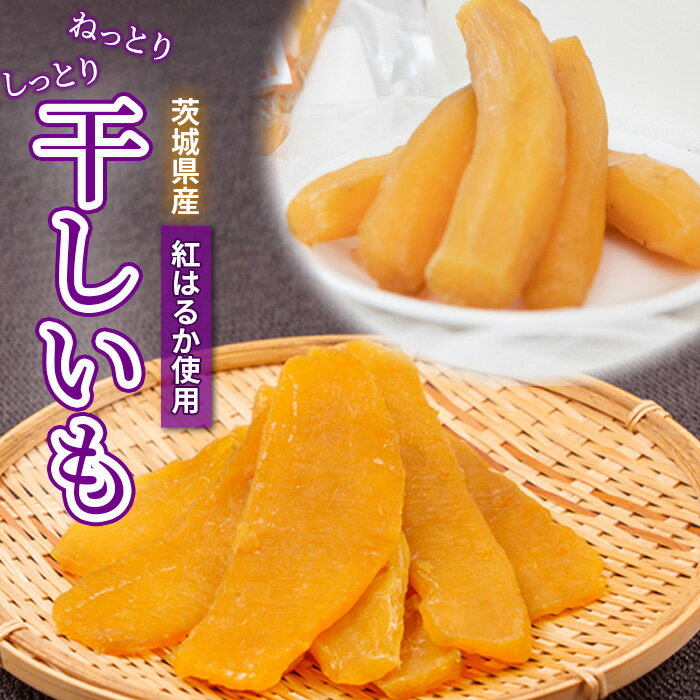 【ふるさと納税】紅はるか 干し芋 丸干し 茨城県鉾田市産 化粧箱 入り おみ農園 自家栽培 高級 希少 砂糖不使用 保存料不使用 防腐剤不使用 国産 しっとり 甘い 食べやすい さつまいも ギフト 贈り物 スイーツ おやつ 送料無料