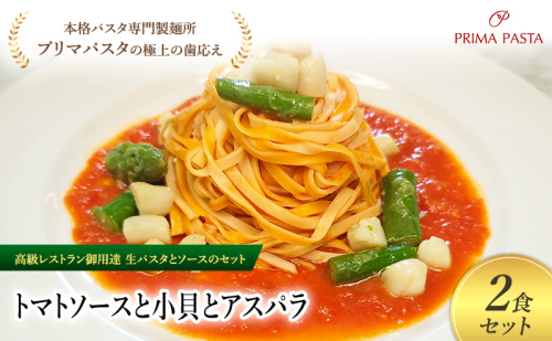 パスタ 高級レストラン御用達の生パスタとソースのセット「トマトソースと小貝とアスパラ　2食セット」　～本格パスタ専門製麺所「プリマパスタ」の極上の歯ごたえ～ 【TM-KGA1101-2】