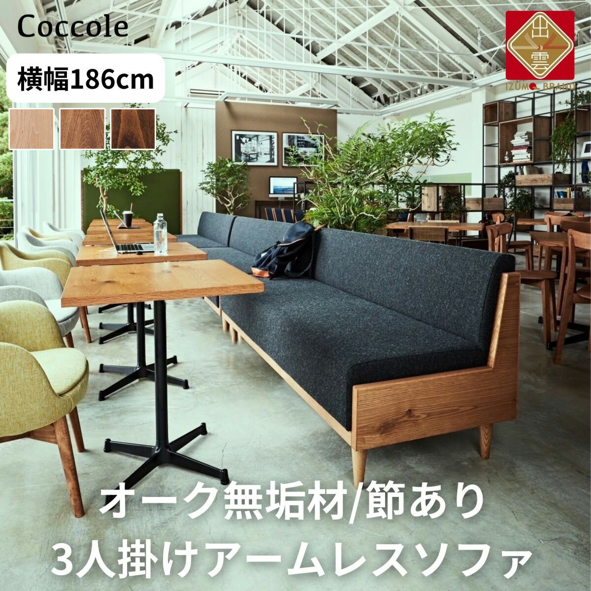 【ふるさと納税】【開梱設置】Coccole アームレス ソファー 3人掛け 3P 完成品 幅186 オーク材 無垢材 布地 選べる ナチュラル 北欧 カフェ おしゃれ リビング ソファ 座面 硬め くつろげる クッション 耐久性 高品質 家具 C415-3