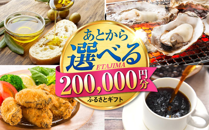 
            【あとから選べる】江田島市ふるさとギフト あとからギフト 20万円分 牡蠣 カキ かき オリーブオイル カレー フルーツ 海鮮 ギフト カタログ あとからセレクト グルメ 食品 お取り寄せ おつまみ 詰め合わせ [XZZ026]
          