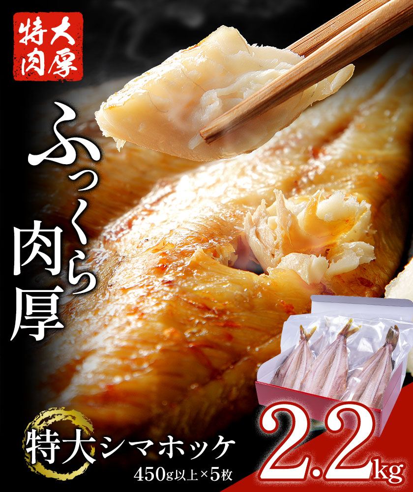 特大 シマホッケ 開き 5枚 約450g 合計 約2.2kg 株式会社西川《90日以内に出荷予定(土日祝除く)》千葉県 勝浦市 特大肉厚 シマホッケ しまほっけ ほっけ 送料無料【配送不可地域あり：離島】---kastuura_nsk_2---