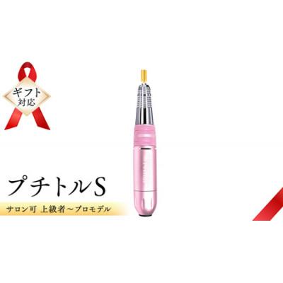 ふるさと納税 つくばみらい市 【ギフト包装対応】ネイルマシン【 プチトルS 】ピンク　ジェルネイルオフ　ネイルケア