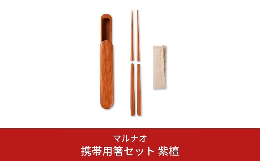 
            携帯用箸セット 紫檀 235mm 23.5cm 燕三条製 ものづくり [マルナオ] 【081S014】
          