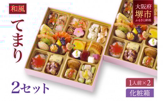 
            和風 創作 おせち ワインによく合うビストロおせち 「てまり」 2個 セット　1人前×2セット
          