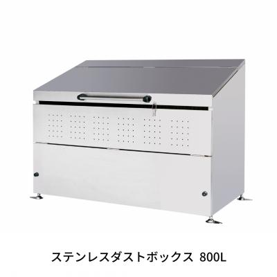 ふるさと納税 三条市 ステンレスダストボックス 800L  燕三条製 ごみ集積所 [グリーンライフ] 【400S001】