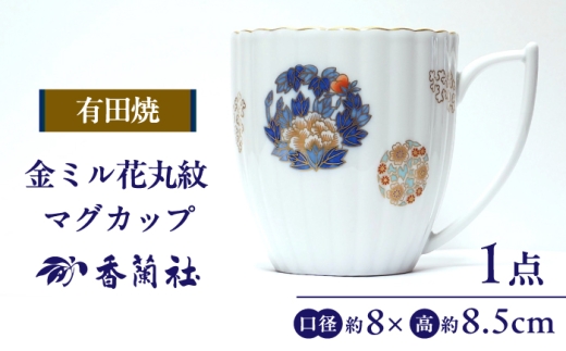【有田焼】金ミル花丸紋 マグカップ / 有田焼 マグカップ 食器 ギフト / 佐賀県 / 香蘭社 [41APAC004]