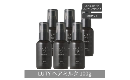 [№5258-6332]【まとめ買い/6個セット】LUTY ルーティー ヘアミルク モイスト / スムース 100g 洗い流さないトリートメント アウトバス ナイトケアクリーム メンズ 男女兼用 ユニセックス 人気 おすすめ ヘアケア 美容室 サロン専売 ヘアミルク スムース