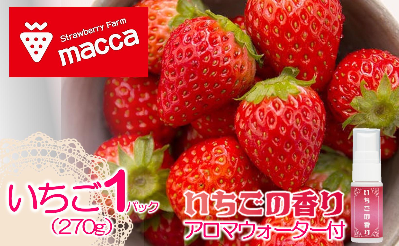 
            maccaのいちご1パックといちごのアロマウォーターセット～いちご畑macca～（07-50）
          