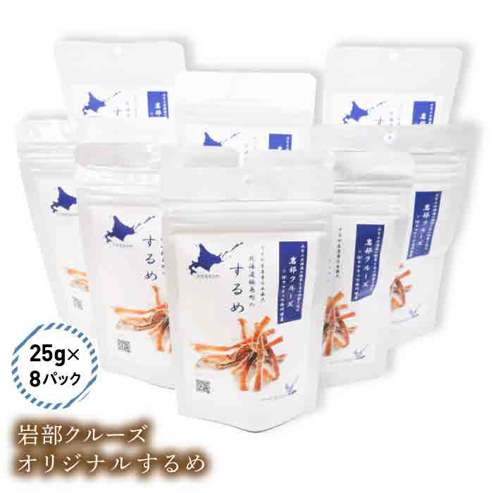 【ふるさと納税】【道南の秘境】岩部クルーズ　オリジナルするめ（25g×8袋） するめいか スルメイカ 絶景 スポット クルーズ おやつ おつまみ ギフト プレゼント 北海道 福島町 送料無料 FKB002