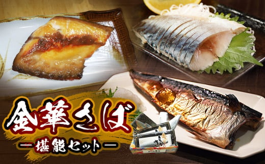 金華さば  塩焼き しめ鯖 味噌漬け 贈答用 冷凍 魚 鯖 堪能セット  お歳暮 ギフト お中元 石巻市 宮城県