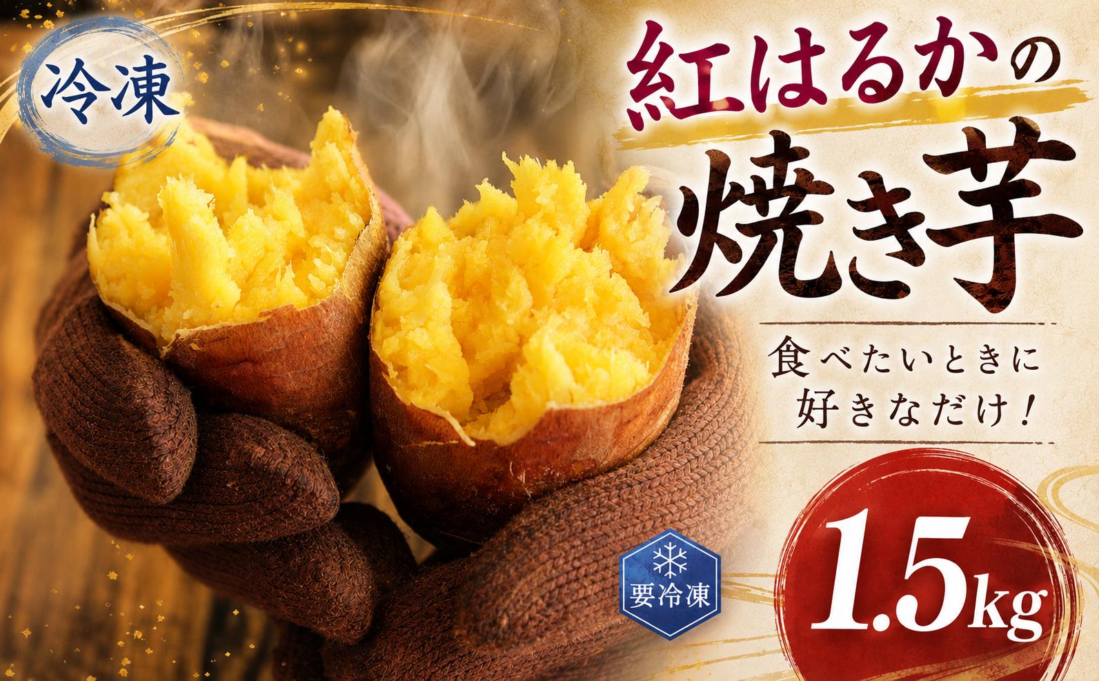 
                  冷凍 焼きいも 紅はるか 1.5kg 干しいものいいじま 焼き芋 やきいも べにはるか 冷凍焼き芋 冷凍便 小分け 茨城 鉾田 さつまいも サツマイモ 自社農園
                