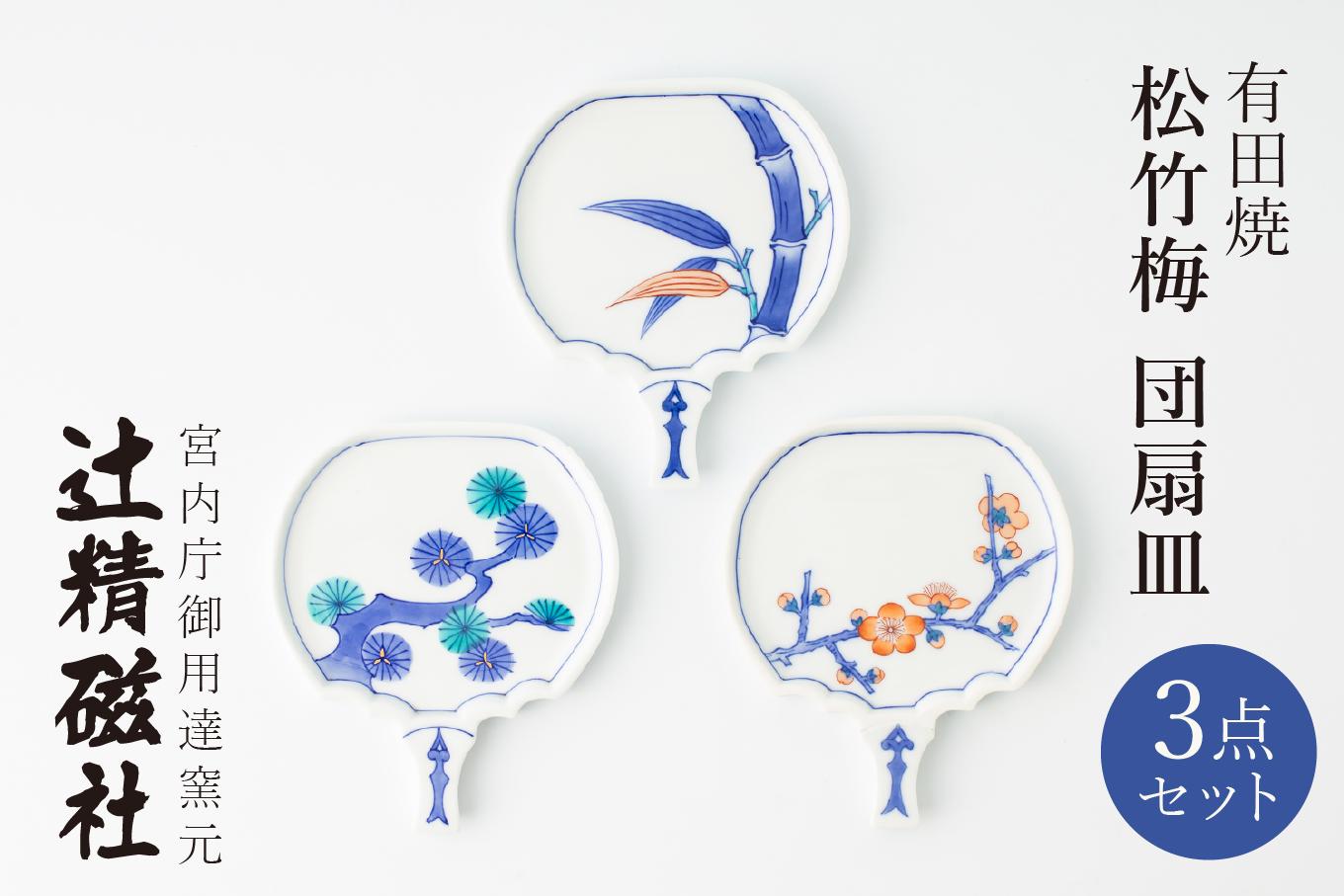 
                  有田焼 松竹梅 団扇皿 3枚セット 辻精磁社
                