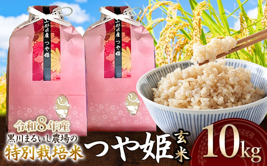 
                  【令和8年産 新米】 黒川まるいし農場の特別栽培米 つや姫　玄米 10kg(5kg×2袋) 　山形県鶴岡市産　K-875　| つやひめ 米どころ 庄内米 ブランド米 米 コメ こめ 玄米 ご飯 ごはん 美味しい お取り寄せ 農家直送 東北 国産 おすすめ 人気 返礼品 2026年産
                