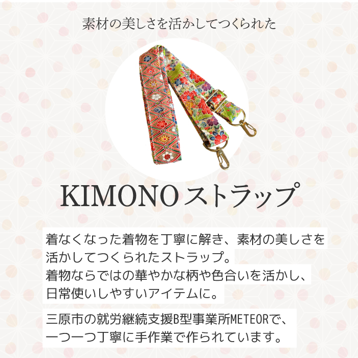 KIMONO Strap （カラフル） 1点 ショルダーストラップ ストラップ スマホ カメラ 肩掛け 手作り 着物 広島県三原市 239001
