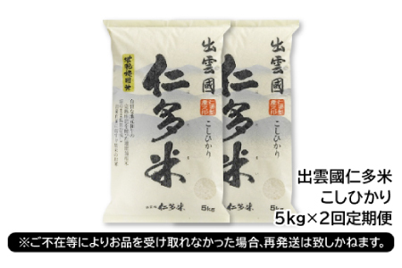 【毎月20日配送】【先行予約】出雲國仁多米5kg定期便2回【仁多米 コシヒカリ こしひかり 定期便 5kg 2回 合計10kg ブランド米 お米 米 精米 白米 定期 人気 新米 令和6年度産 202