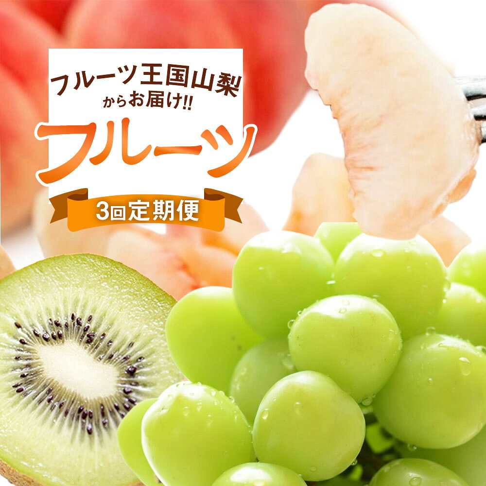 【ふるさと納税】【先行受付】【3回 定期便 】山梨県産 フルーツ 『 桃 2kg & シャインマスカット 1.8kg & キウイフルーツ 1.5kg』 [ えべし 山梨県 中央市 21470867] 果物 くだもの もも マスカット キウイ 【2027年6月下旬～2028年1月下旬発送予定】