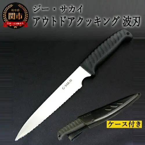 アウトドアクッキングナイフ 波刃　