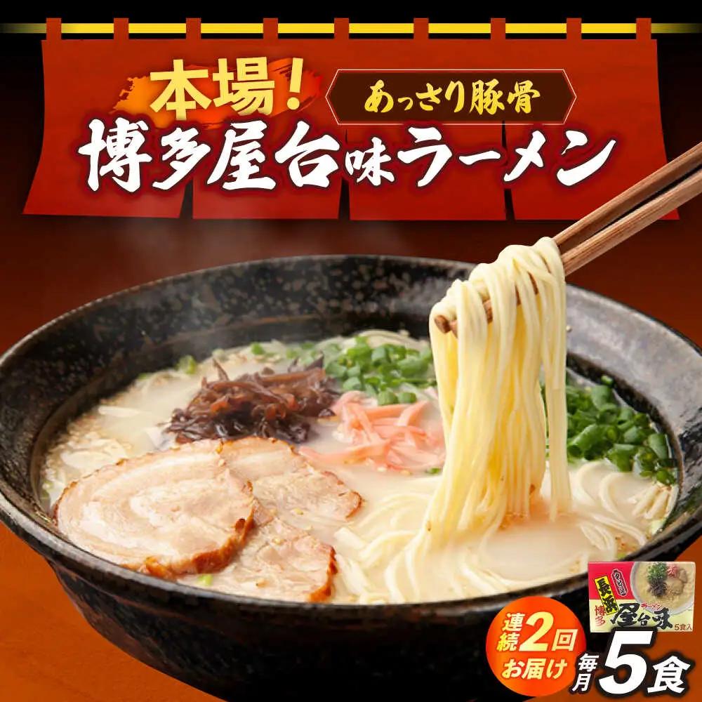 【全2回定期便】博多屋台味ラーメン 5食入×1箱 博多ラーメン 麺 拉麺 らーめん [ABEJ016]